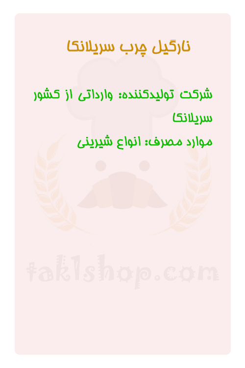 نارگیل چرب سریلانکا